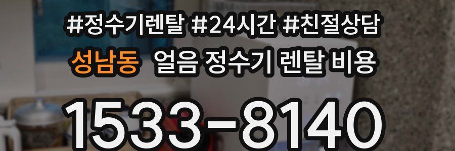 성남동 얼음 정수기 렌탈 비용