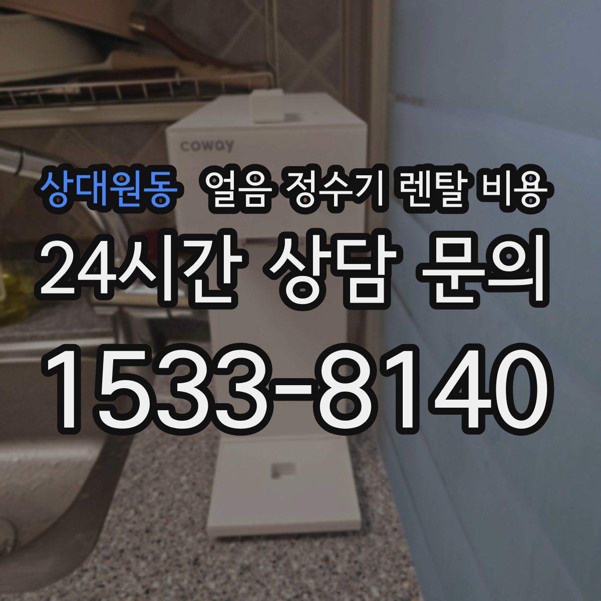 상대원동 얼음 정수기 렌탈 비용
