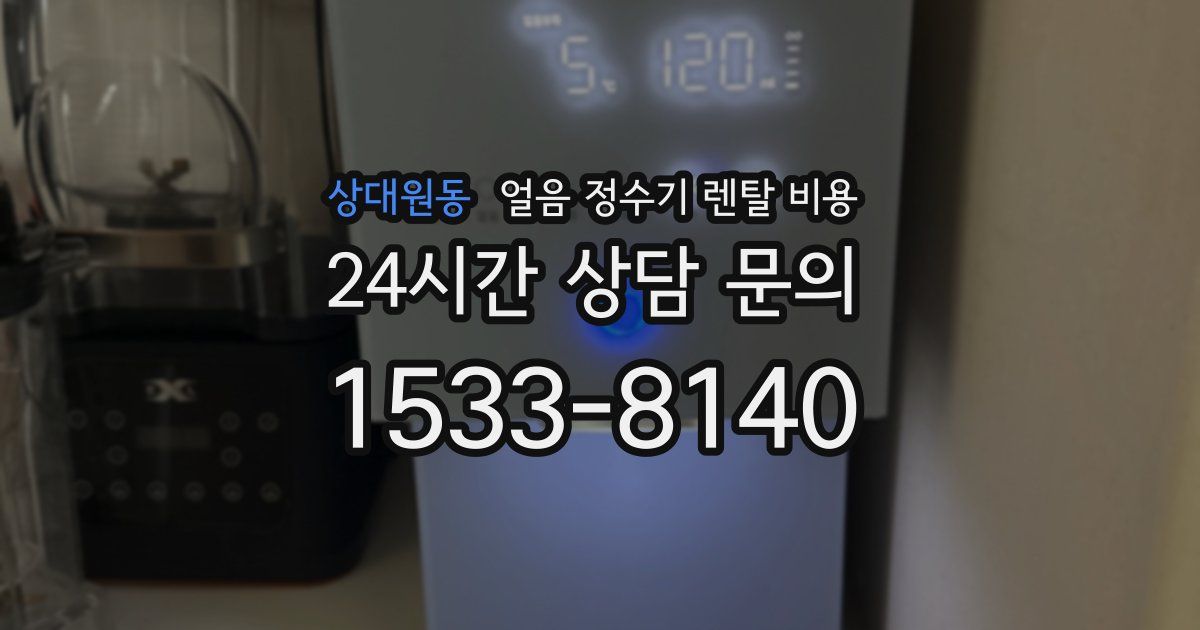 상대원동 얼음 정수기 렌탈 비용