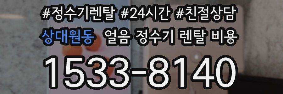 상대원동 얼음 정수기 렌탈 비용