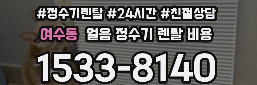 여수동 얼음 정수기 렌탈 비용