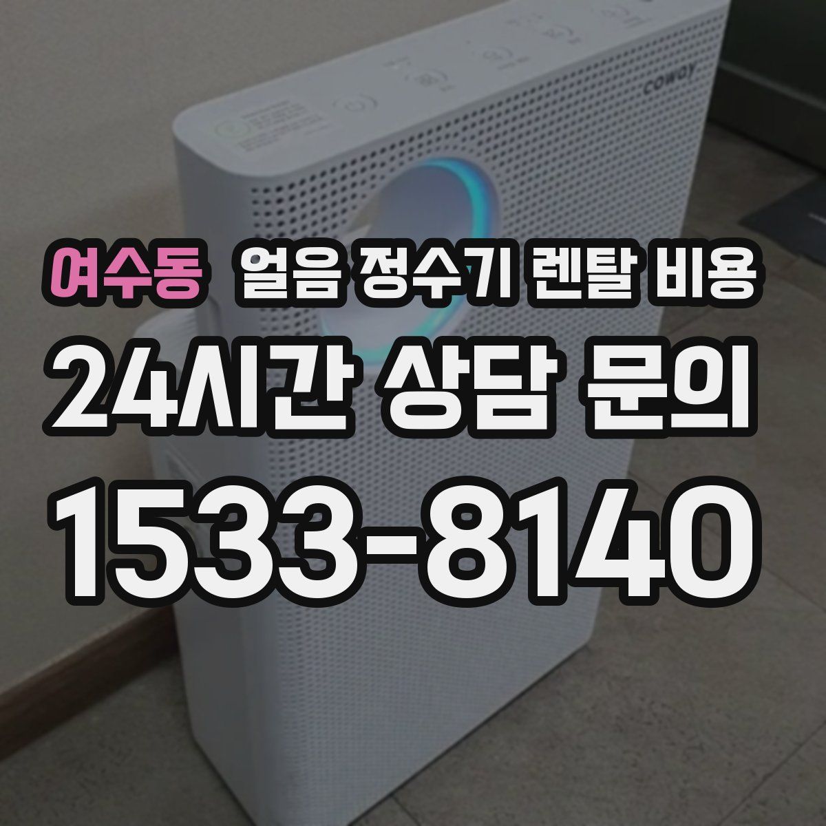 여수동 얼음 정수기 렌탈 비용