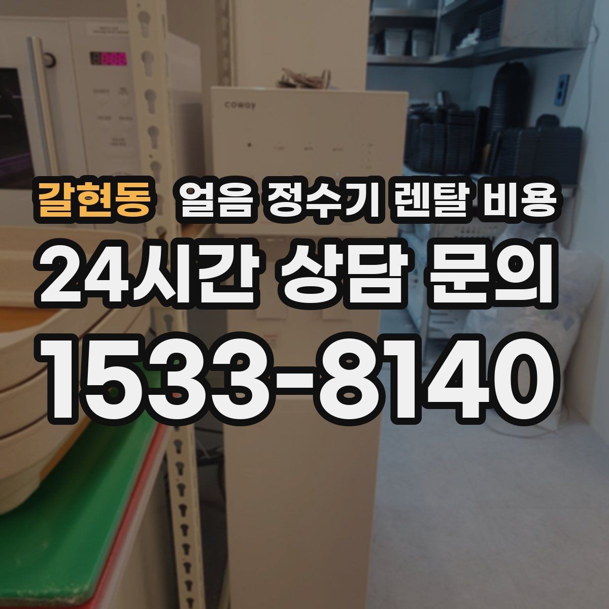 갈현동 얼음 정수기 렌탈 비용 저수조형 선택이 필요한 경우