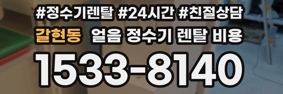 갈현동 얼음 정수기 렌탈 비용