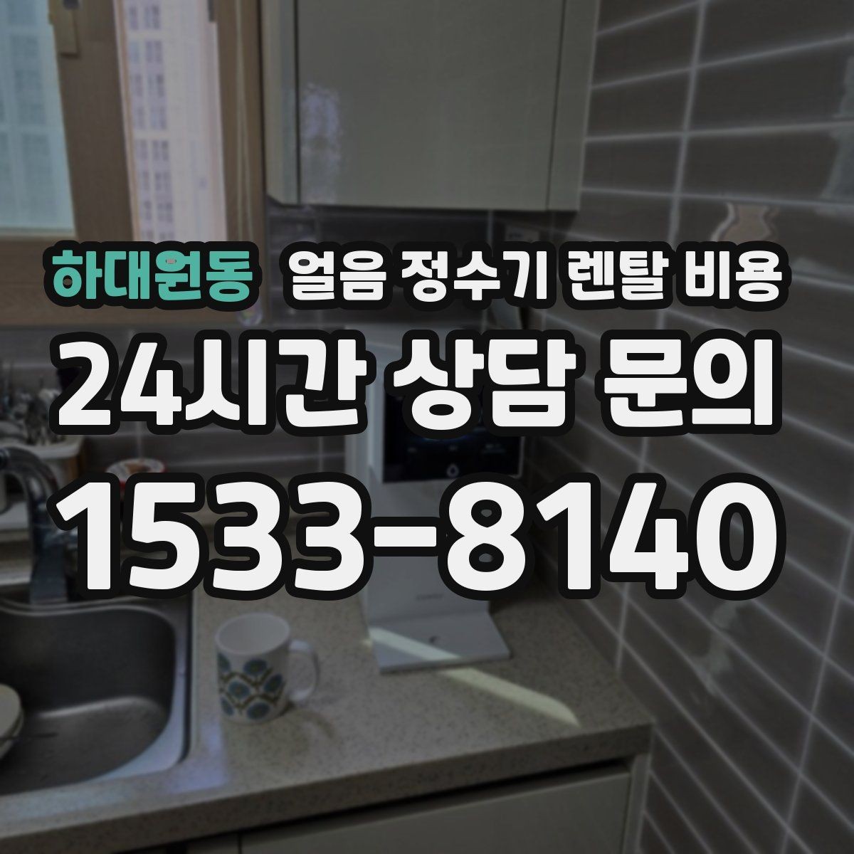 하대원동 얼음 정수기 렌탈 비용 실속형 제품 고르는 기준
