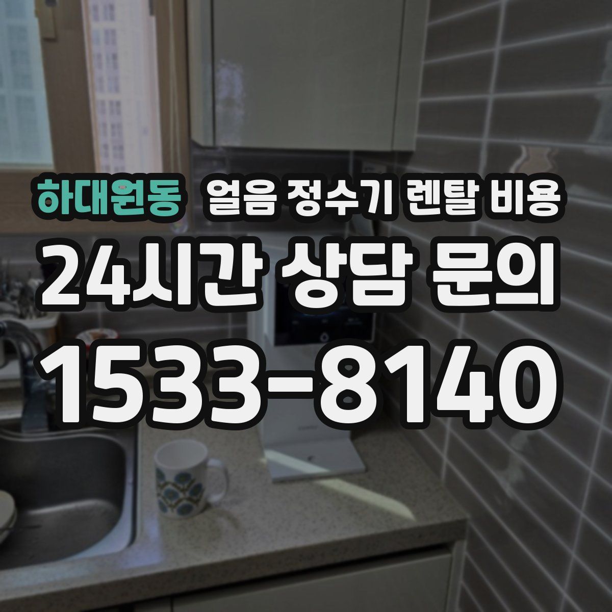 하대원동 얼음 정수기 렌탈 비용