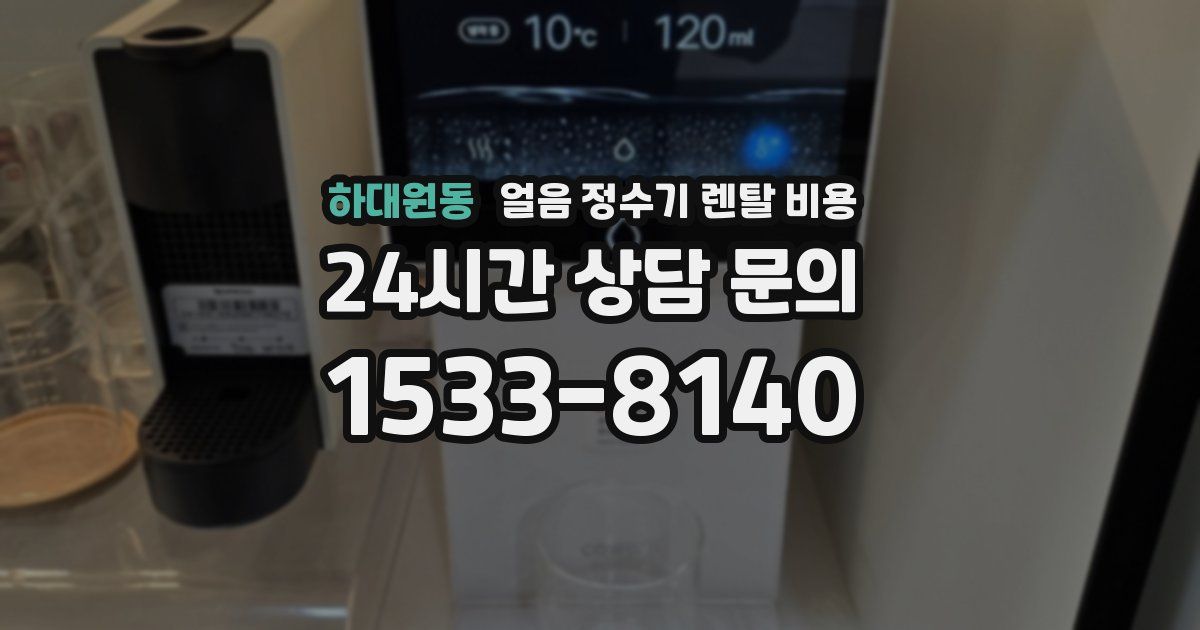 하대원동 얼음 정수기 렌탈 비용