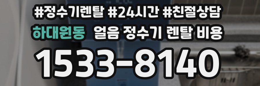 하대원동 얼음 정수기 렌탈 비용