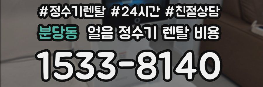 분당동 얼음 정수기 렌탈 비용