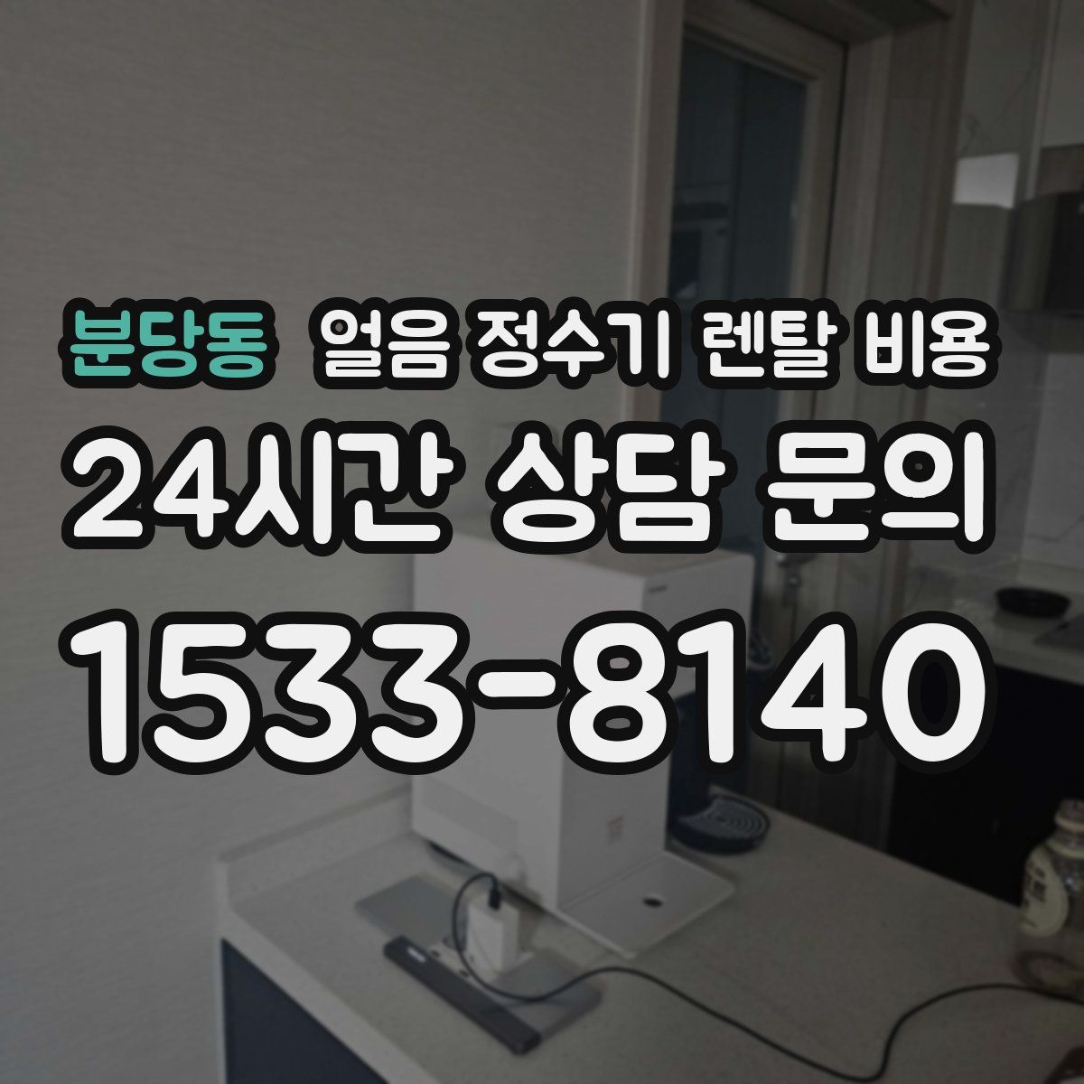 분당동 얼음 정수기 렌탈 비용