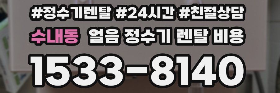 수내동 얼음 정수기 렌탈 비용
