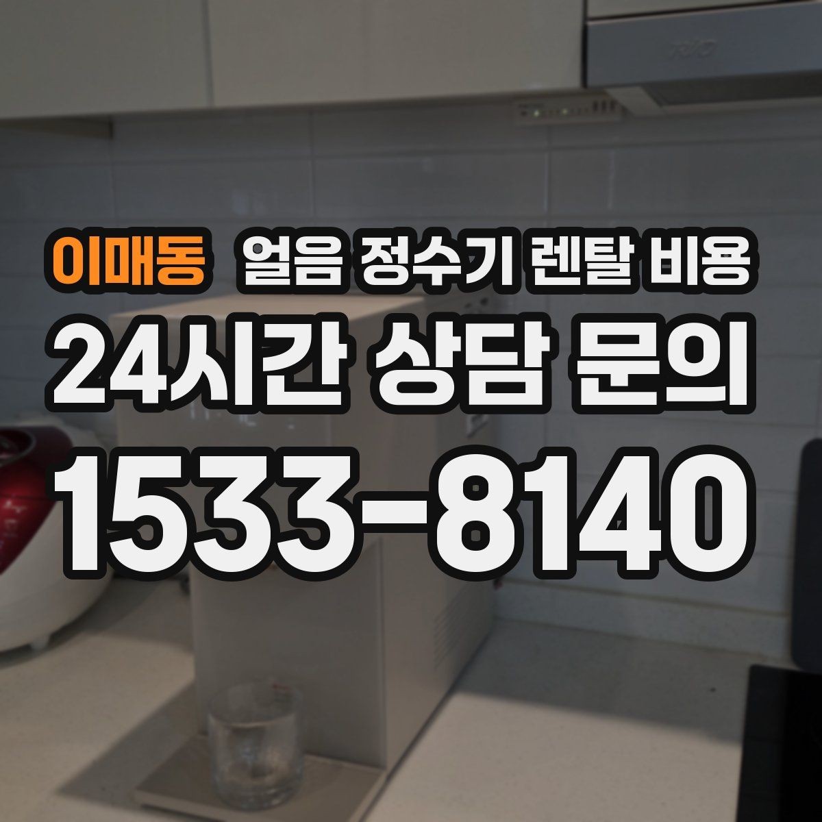이매동 얼음 정수기 렌탈 비용 온라인 신청이 유리한 경우