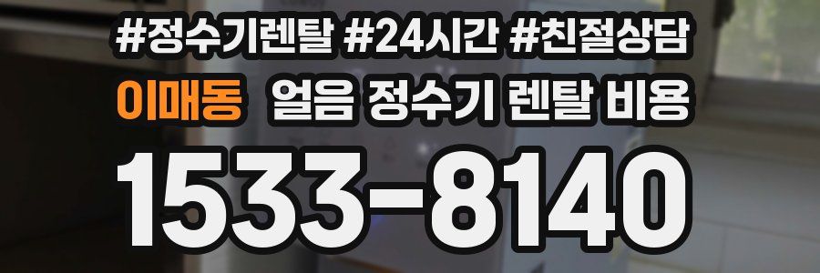 이매동 얼음 정수기 렌탈 비용