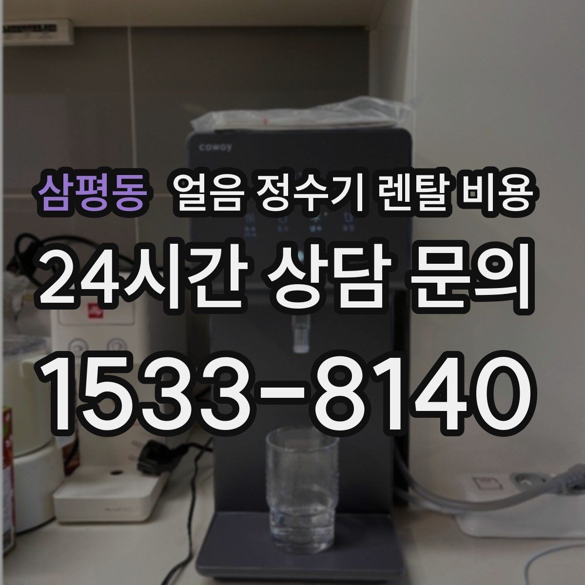 삼평동 얼음 정수기 렌탈 비용 유지비까지 포함해 보는 방법
