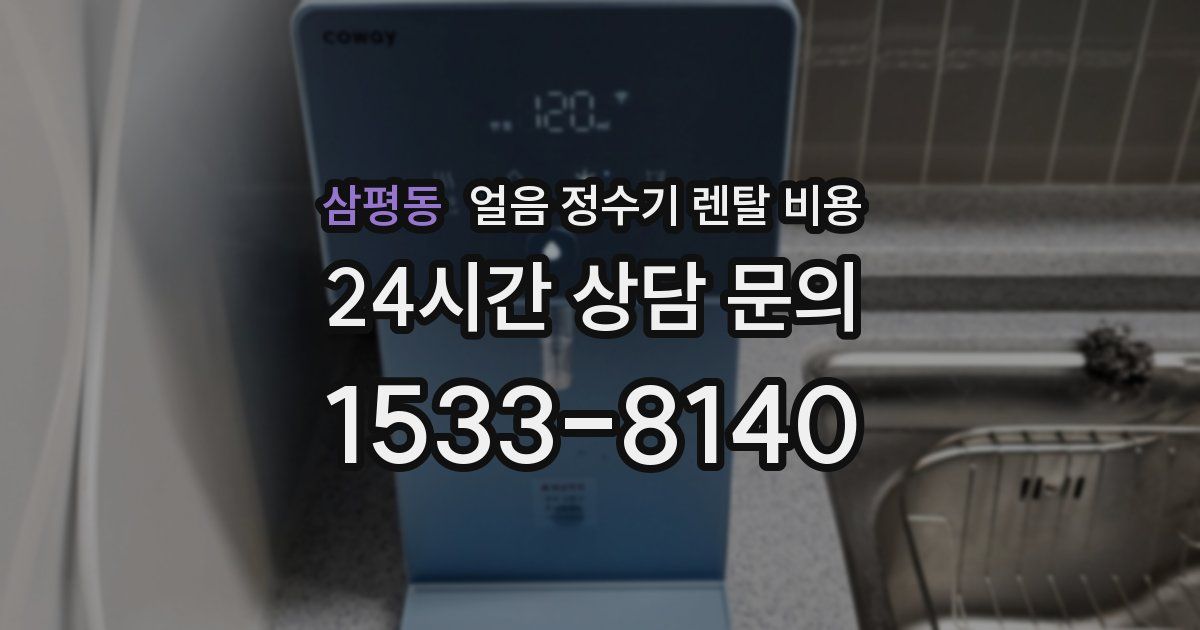 삼평동 얼음 정수기 렌탈 비용