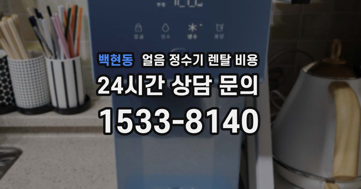 백현동 얼음 정수기 렌탈 비용