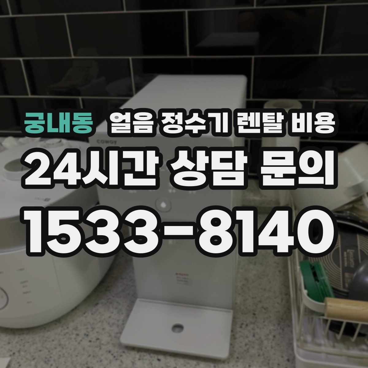 궁내동 얼음 정수기 렌탈 비용 지금 비교할 때 꼭 확인할 핵심 정리