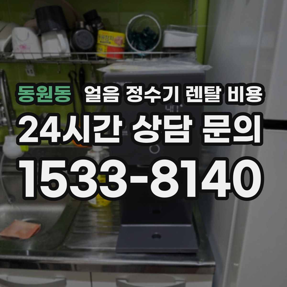 동원동 얼음 정수기 렌탈 비용