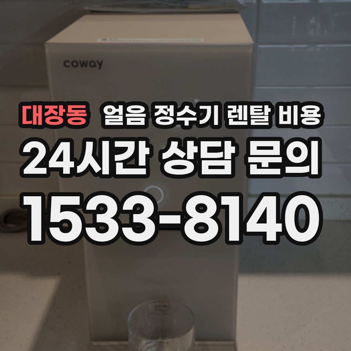대장동 얼음 정수기 렌탈 비용