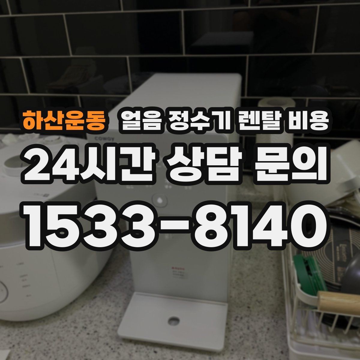 하산운동 얼음 정수기 렌탈 비용 자동 살균 기능이 필요한 이유