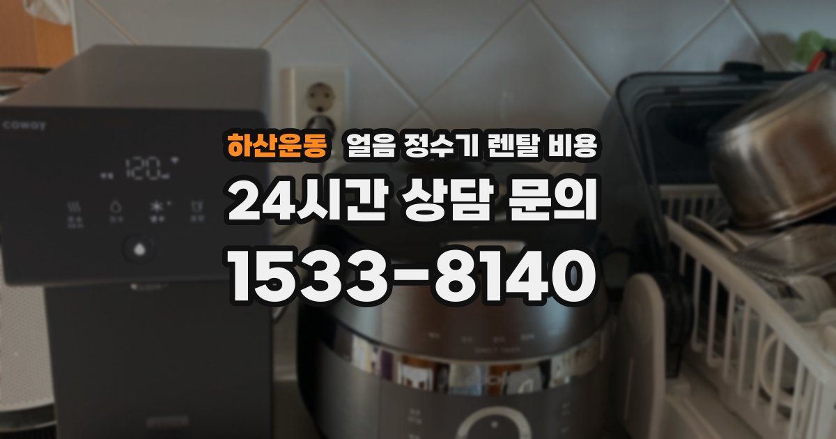 하산운동 얼음 정수기 렌탈 비용