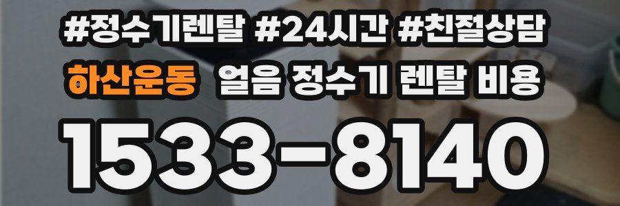 하산운동 얼음 정수기 렌탈 비용