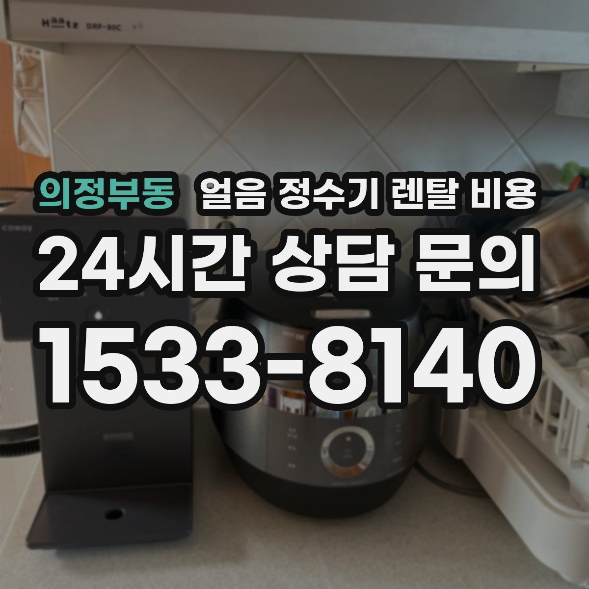의정부동 얼음 정수기 렌탈 비용 저수조형 선택이 필요한 경우