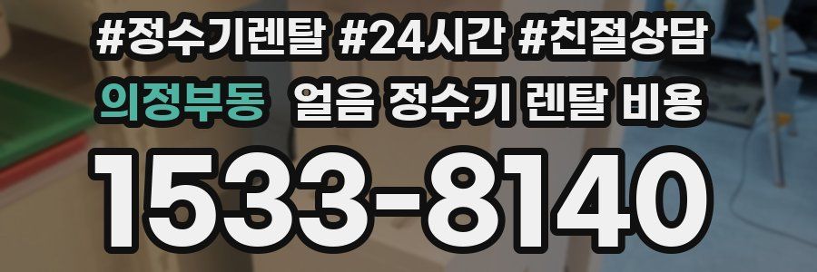 의정부동 얼음 정수기 렌탈 비용