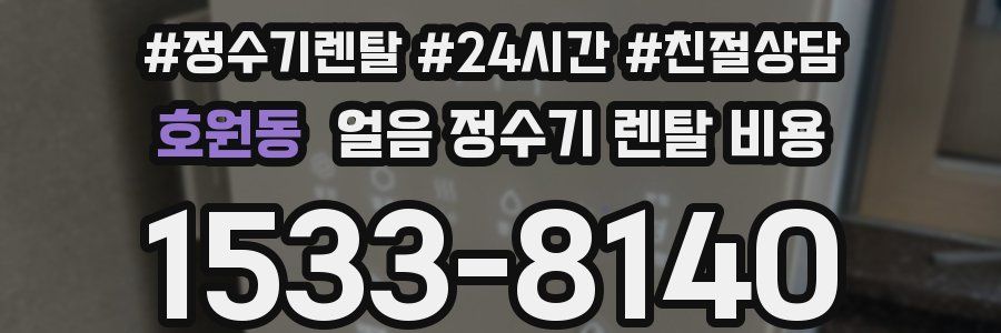 호원동 얼음 정수기 렌탈 비용