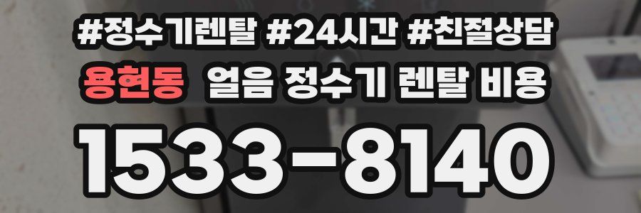 용현동 얼음 정수기 렌탈 비용