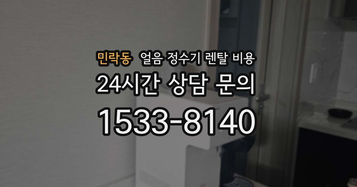 민락동 얼음 정수기 렌탈 비용