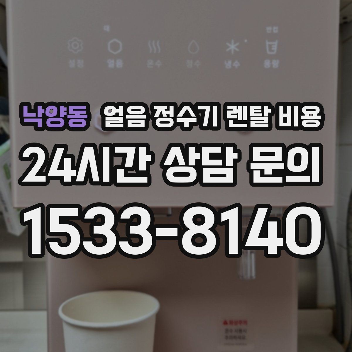 낙양동 얼음 정수기 렌탈 비용 렌탈 중 교체 가능한지 확인하는 방법