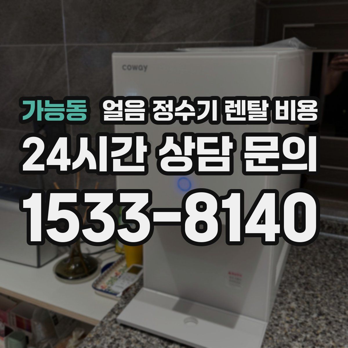 가능동 얼음 정수기 렌탈 비용