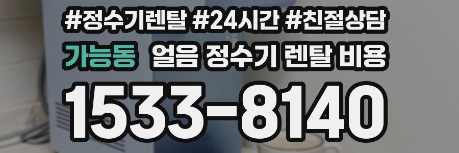 가능동 얼음 정수기 렌탈 비용