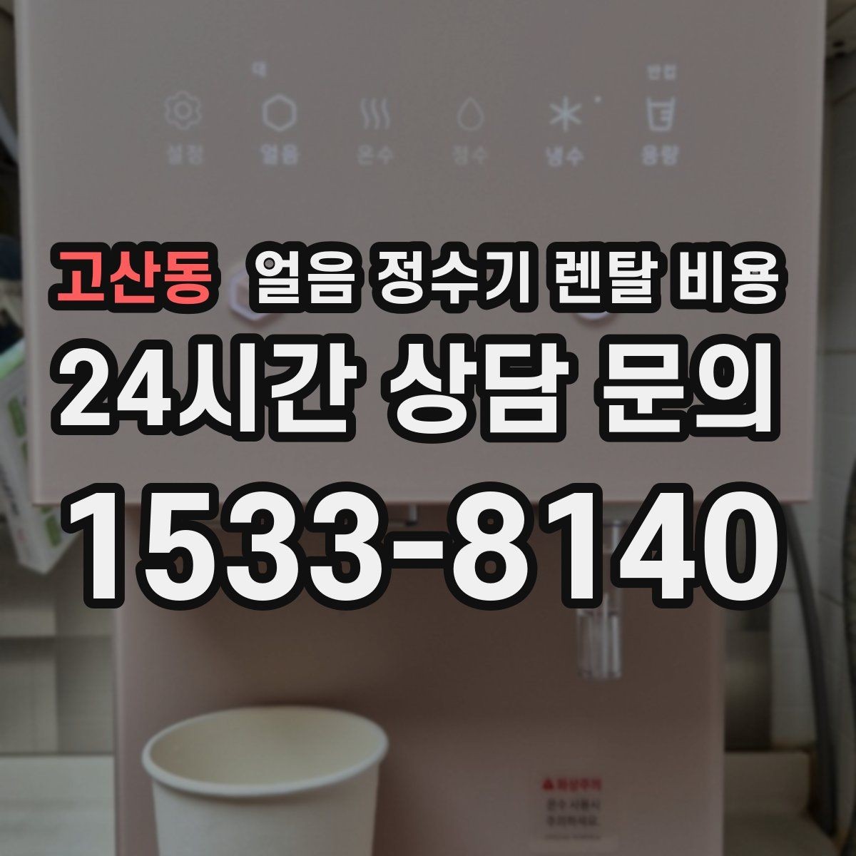 고산동 얼음 정수기 렌탈 비용 방문 점검 주기가 중요한 이유