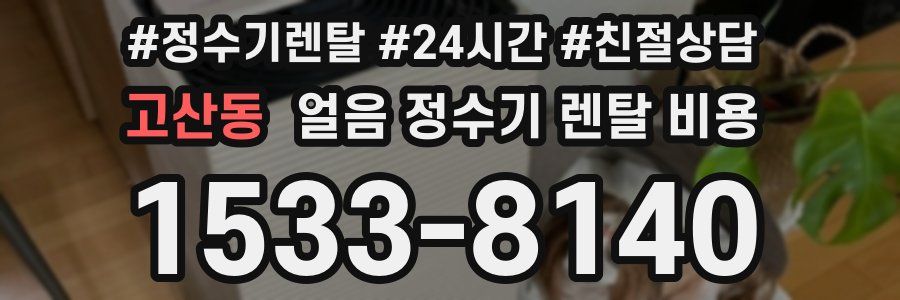 고산동 얼음 정수기 렌탈 비용