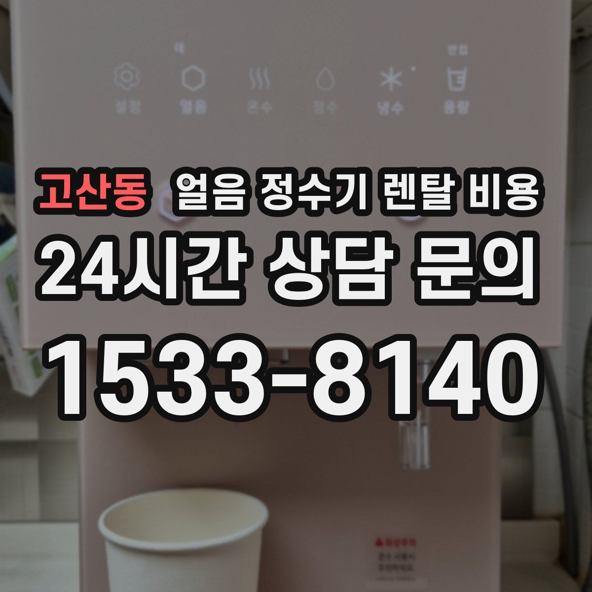 고산동 얼음 정수기 렌탈 비용