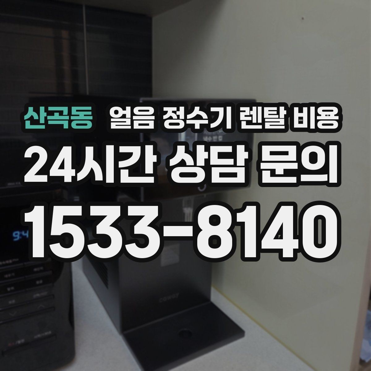 산곡동 얼음 정수기 렌탈 비용 온수 기능 포함 여부 고민될 때