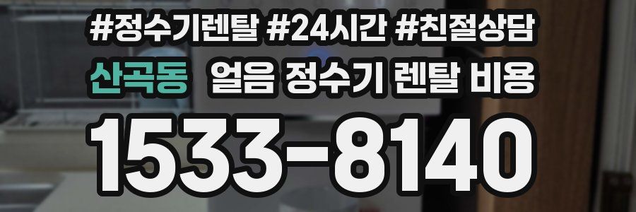 산곡동 얼음 정수기 렌탈 비용