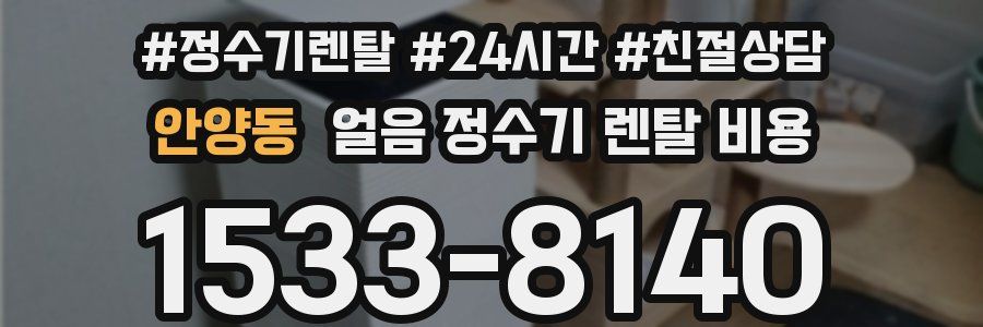 안양동 얼음 정수기 렌탈 비용