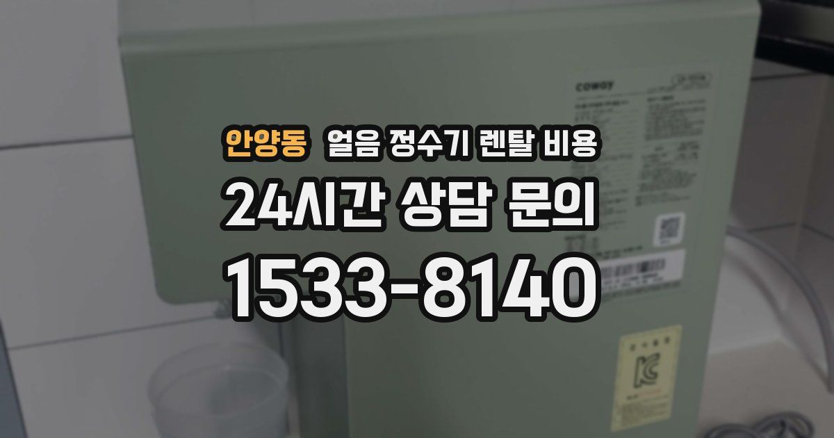 안양동 얼음 정수기 렌탈 비용