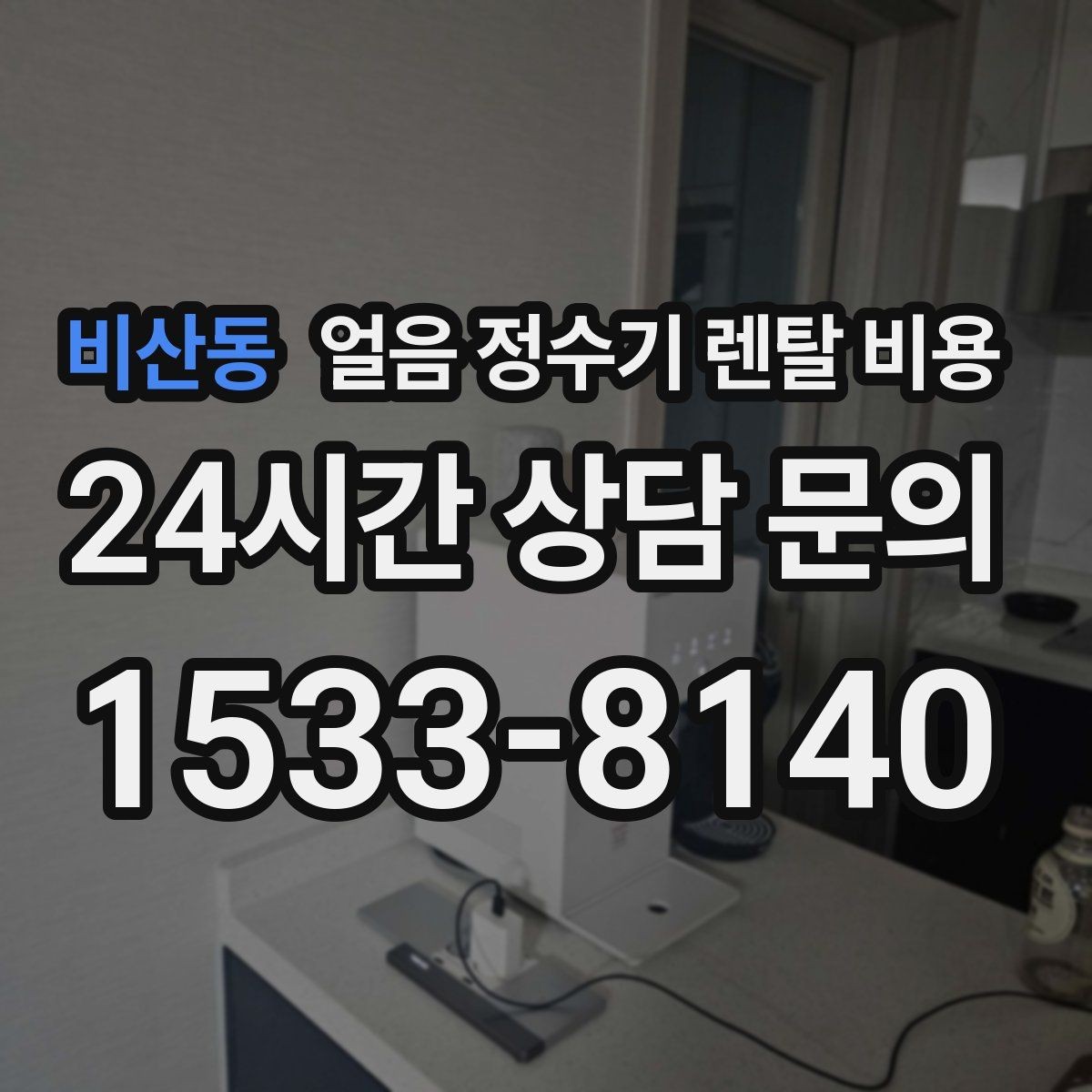 비산동 얼음 정수기 렌탈 비용 렌탈료가 저렴한 제품의 특징