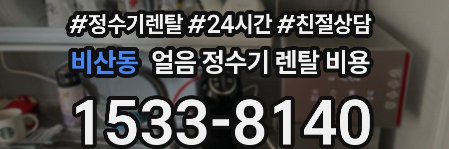 비산동 얼음 정수기 렌탈 비용