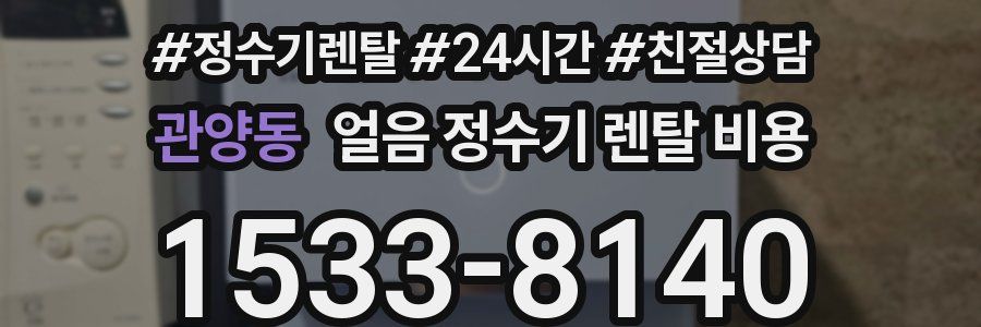 관양동 얼음 정수기 렌탈 비용