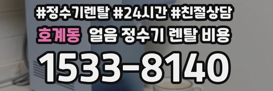 호계동 얼음 정수기 렌탈 비용