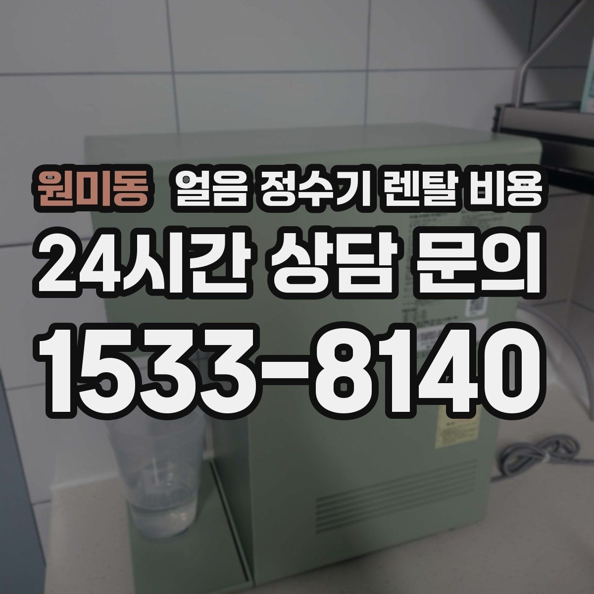 원미동 얼음 정수기 렌탈 비용 업소용 제품 선택 시 기준 정리