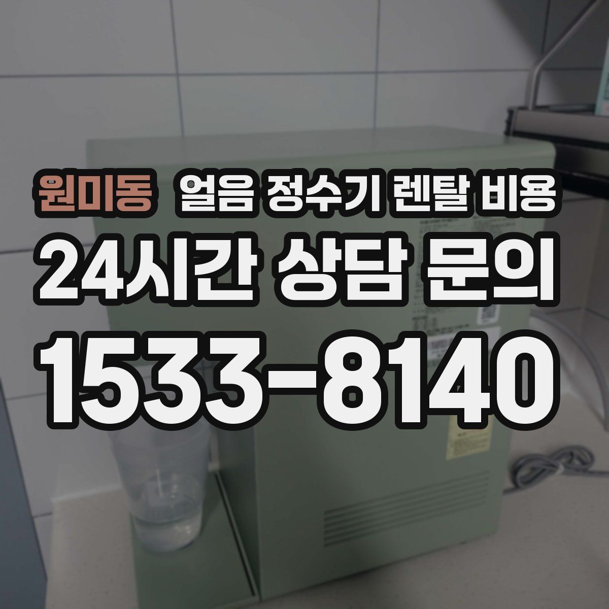 원미동 얼음 정수기 렌탈 비용