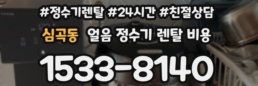 심곡동 얼음 정수기 렌탈 비용