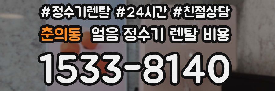 춘의동 얼음 정수기 렌탈 비용