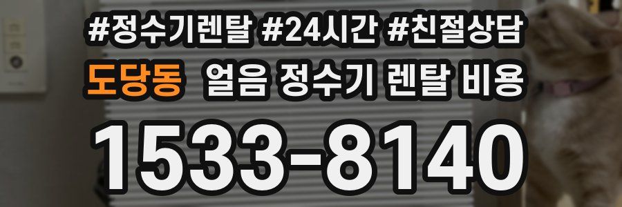 도당동 얼음 정수기 렌탈 비용